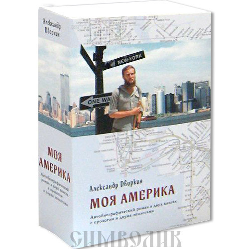 Дворник А.Л. Моя Америка. автобиографический роман в двух книгах с прологом и двумя эпилогами. 3-е изд