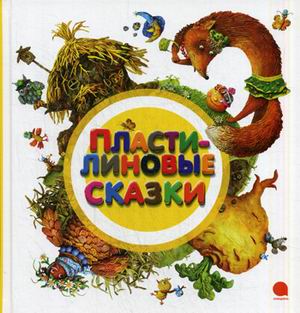 

Пластилиновые сказки: сказки