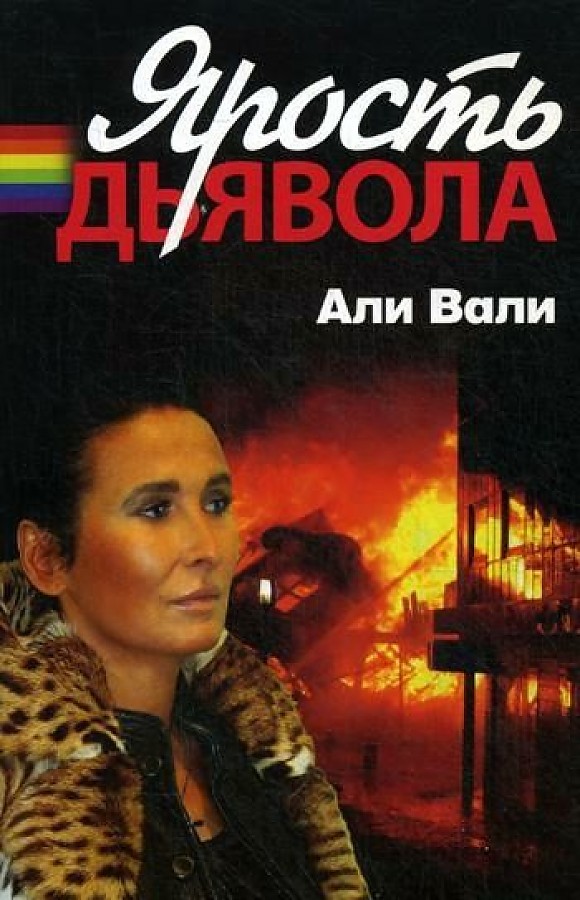 

Ярость дьявола: роман
