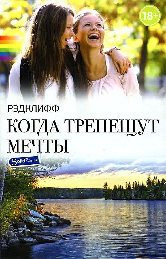 

Когда трепещут мечты: роман
