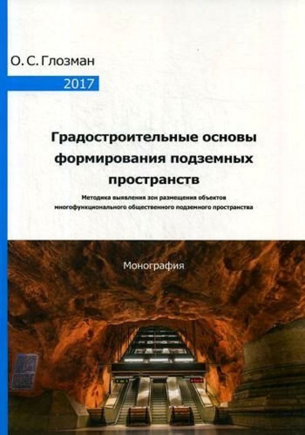 

Градостроительные основы формирования подземных пространств: Монография