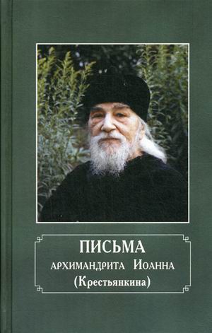 

Письма архимандрита Иоанна (Крестьянкина)