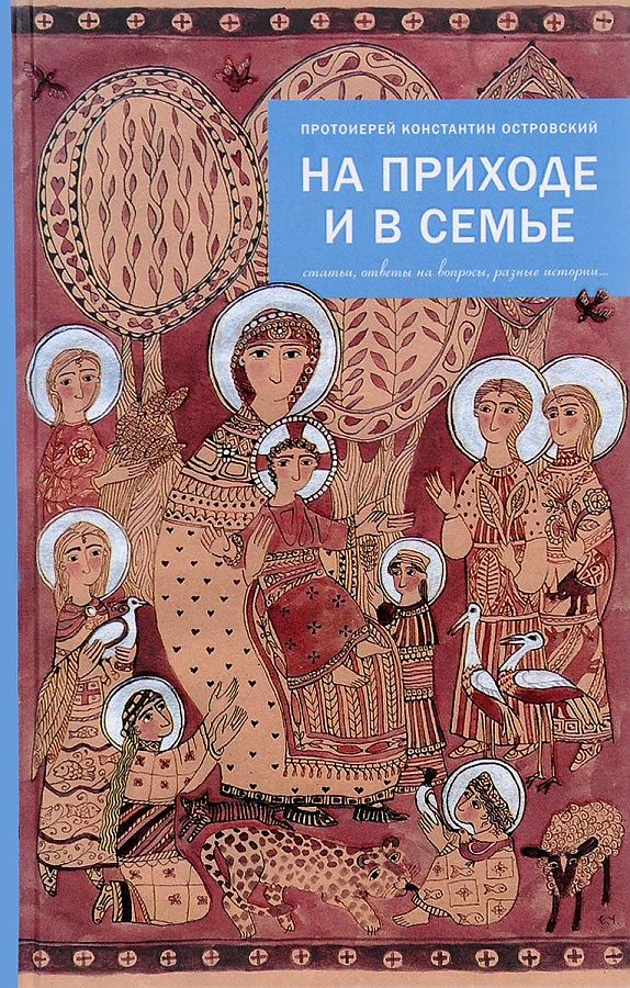 

На приходе и в семье. Статьи, ответы на вопросы, разные истории