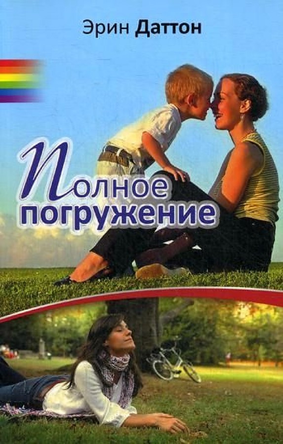 

Полное погружение: роман