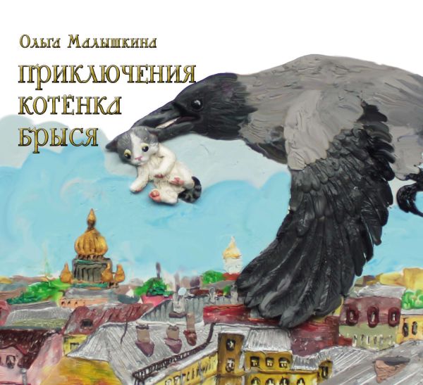 

Приключения Брыся: повесть-сказка