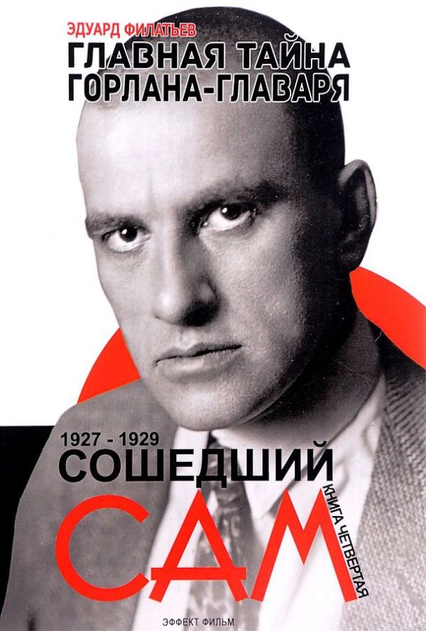 

Главная тайна горлана-главаря. Книга 4.: Сошедший сам. 1927-1929