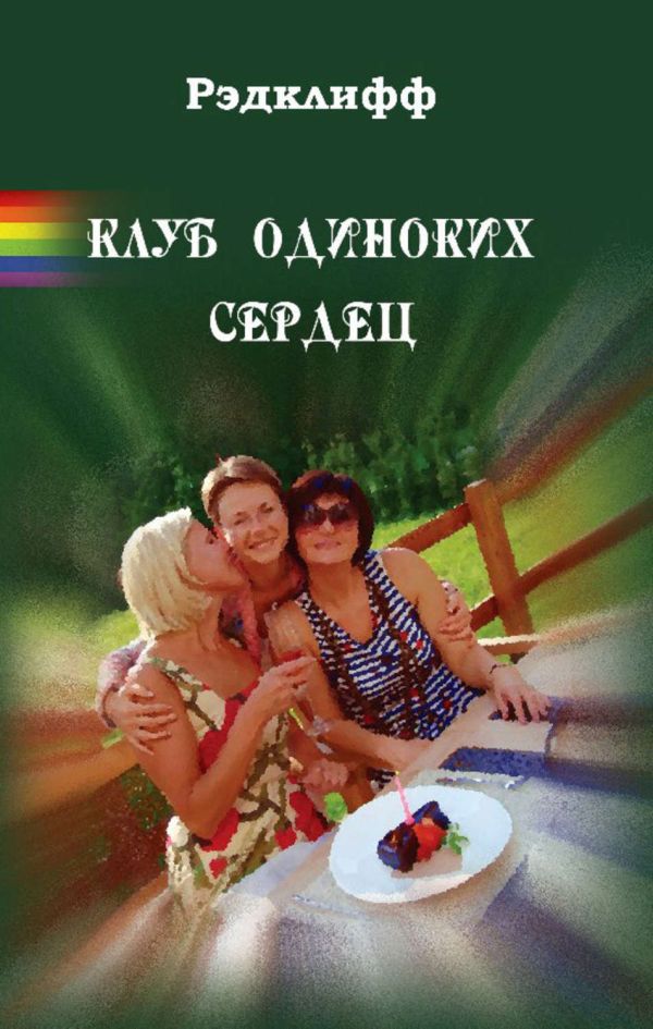 

Клуб одиноких сердец: эротический роман