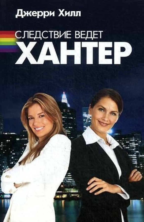 

Следствие ведет Хантер