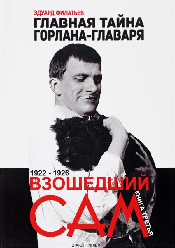 

Главная тайна горлана-главаря. Книга 3.: Взошедший сам. 1922-1926