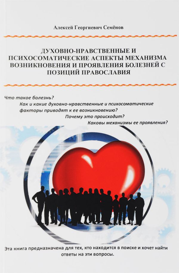 

Духовно-нравственные и психосоматические аспекты механизма возникновения и проявления болезней с позиции православия