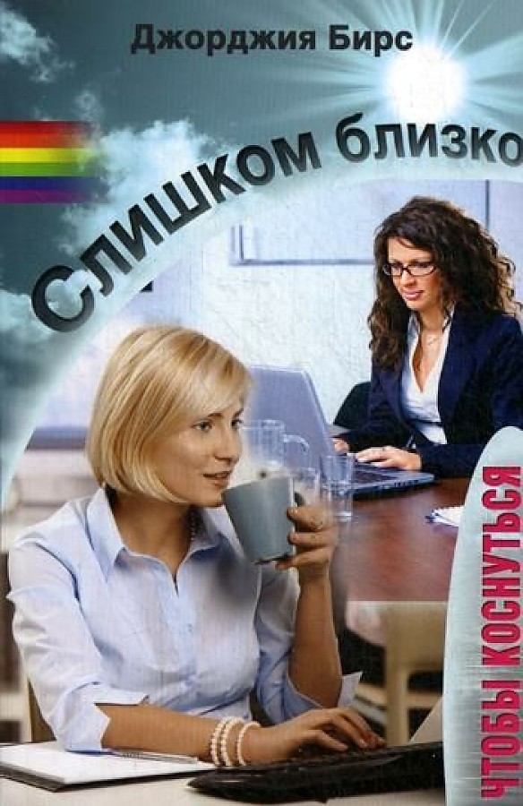 

Слишком близко, чтобы коснуться