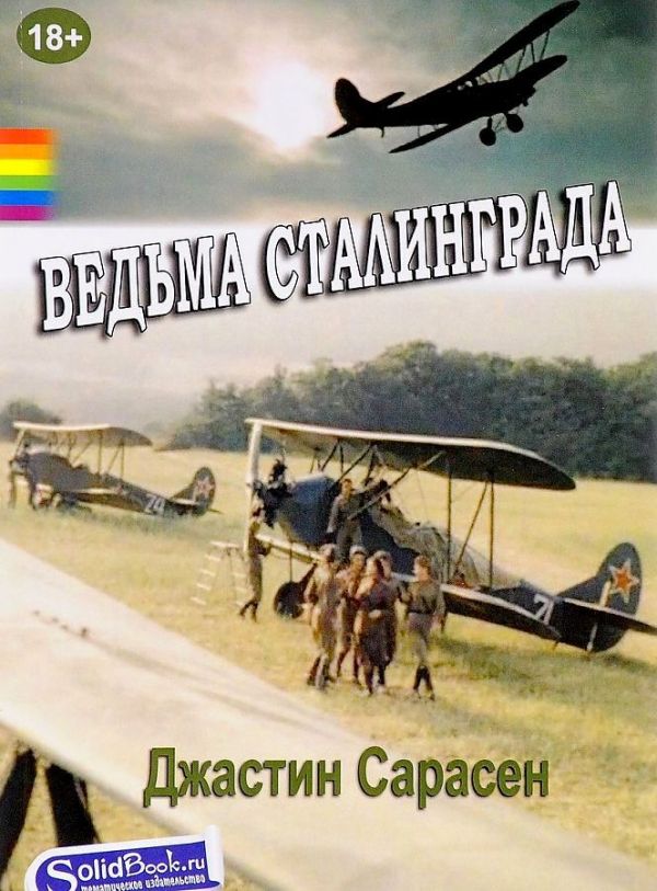 

Ведьма Сталинграда: роман