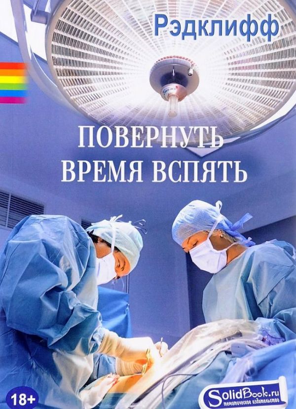 

Повернуть время вспять: роман