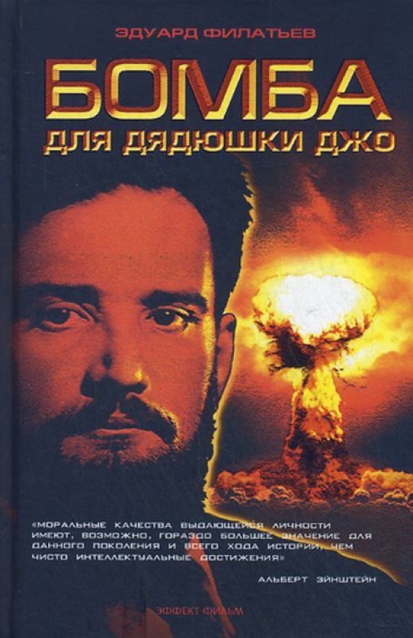 

Бомба для дядюшки Джо