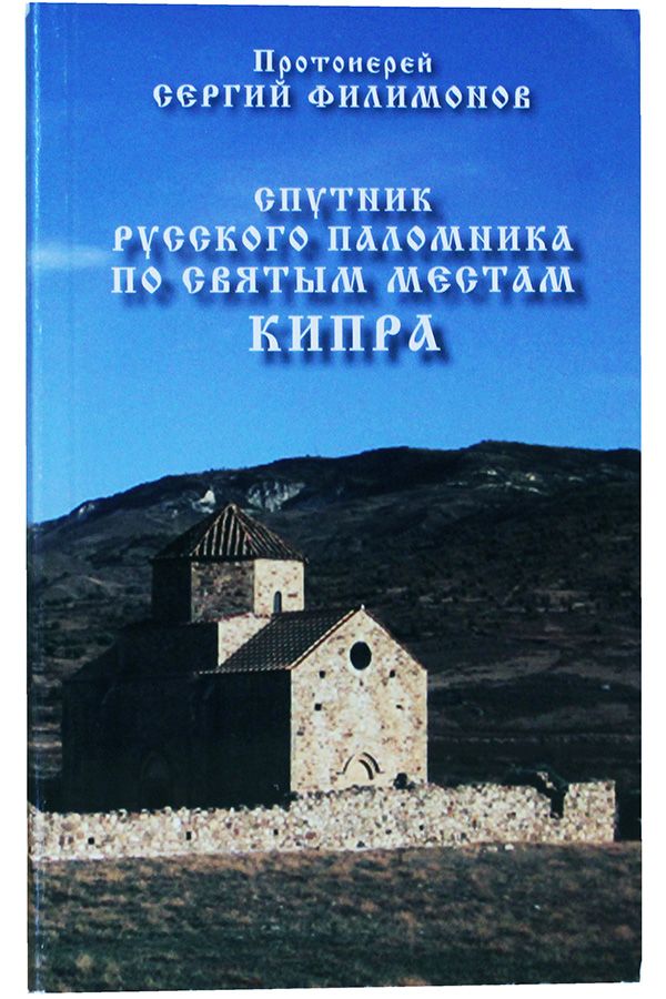 

Спутник русского паломника по святым местам Кипра.