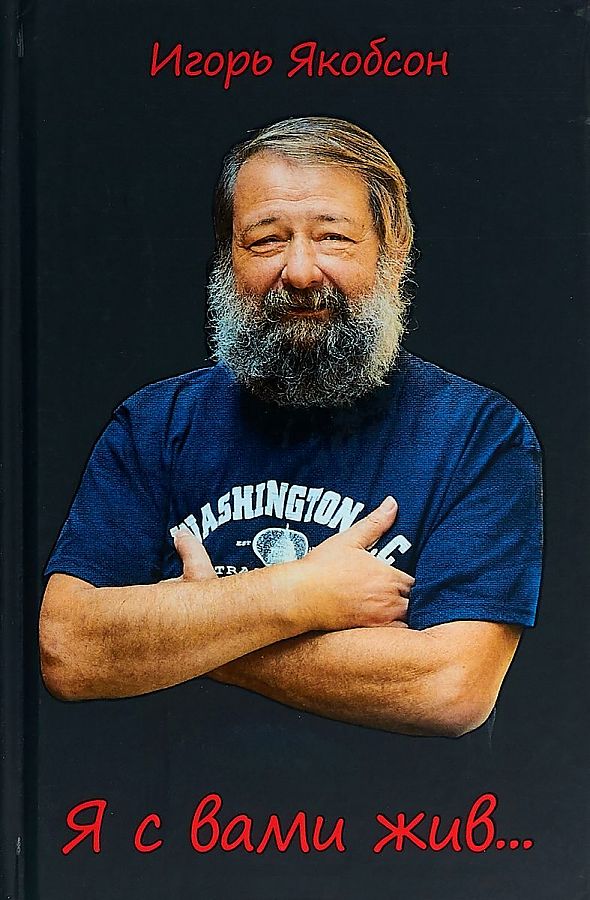 Я с вами жив… И.Г. Якобсон