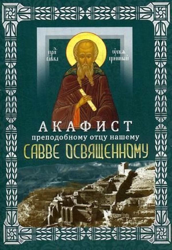 

Акафист преподобному отцу нашему Савве Освященному (с житием)