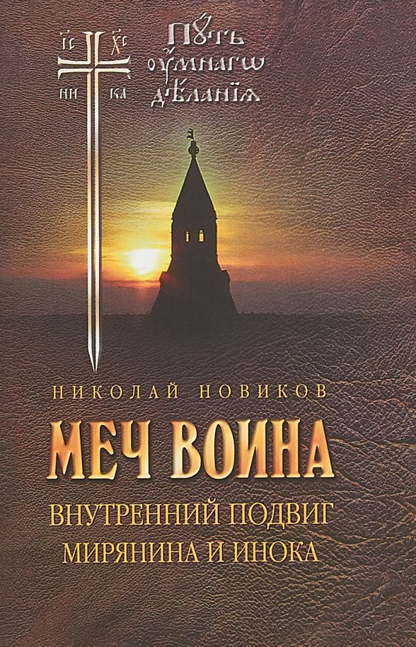 

Меч воина. Внутренний подвиг мирянина и инока