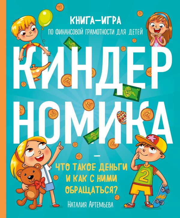 Киндерномика. Что такое деньги и как с ними обращаться? Книга-игра по финансовой грамотности для детей. Артемьева Наталия Николаевна