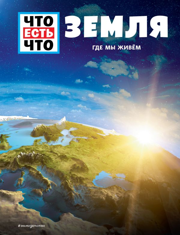 Zakazat.ru: ЗЕМЛЯ. Где мы живем. Урбан Карл