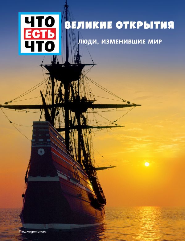 Zakazat.ru: ВЕЛИКИЕ ОТКРЫТИЯ. Люди, изменившие мир. Финан Карин