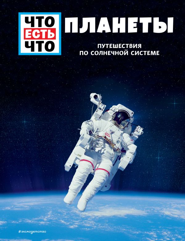 Zakazat.ru: ПЛАНЕТЫ. Путешествия по Солнечной системе. Баур Манфред