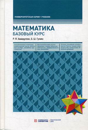 Математика. Базовый курс. 5-е изд., перераб.и доп