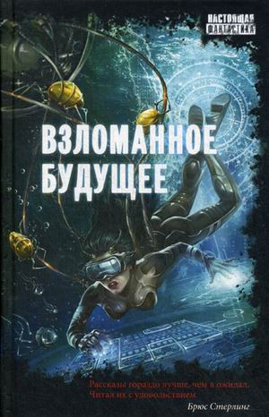

Взломанное будущее: рассказы