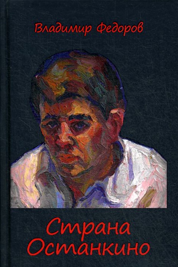 

Страна Останкино. Ностальгия 50-х