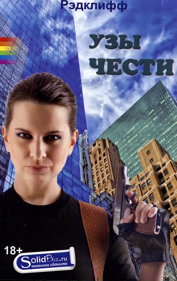 

Узы Чести: роман