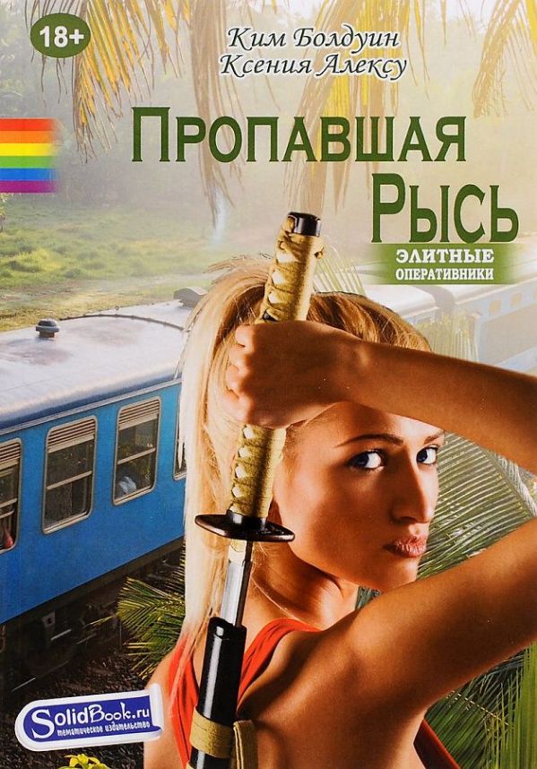 

Пропавшая рысь: роман