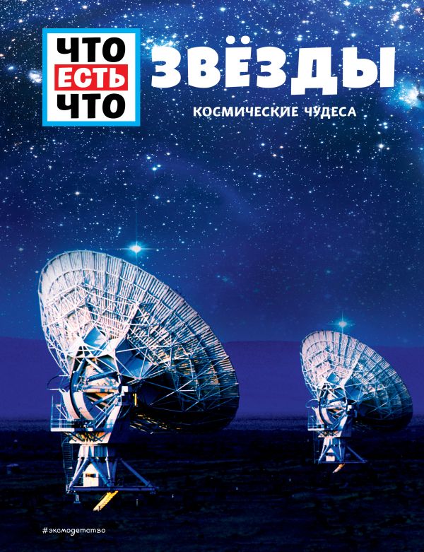 Zakazat.ru: ЗВЁЗДЫ. Космические чудеса. Баур Манфред