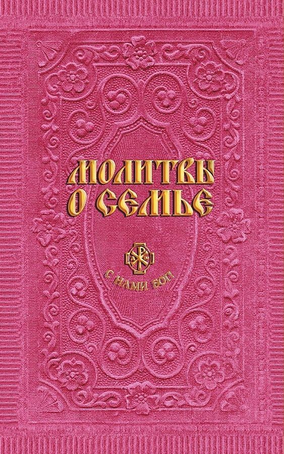 

Молитвы о семье