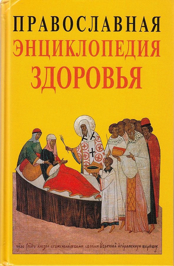 

Православная Энциклопедия здоровья