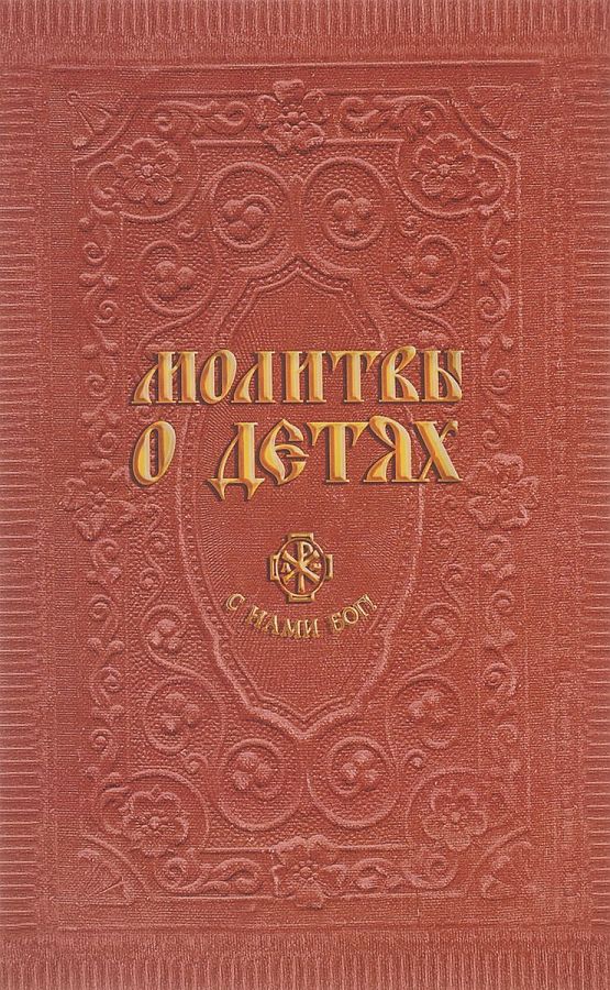 

Молитвы о детях