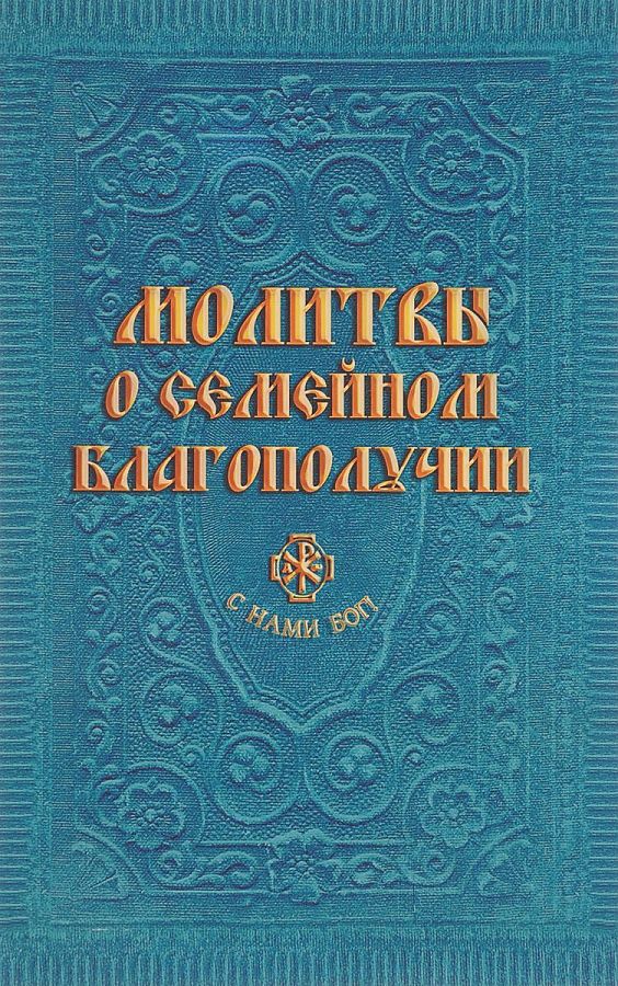 

Молитвы о семейном благополучии