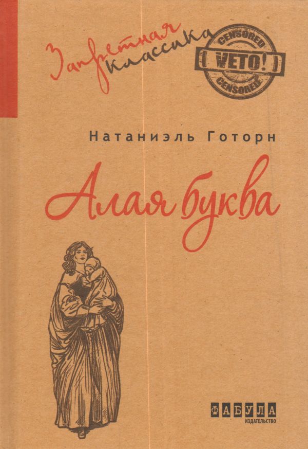 

Алая буква: роман