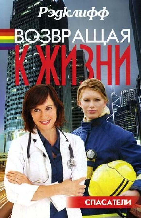 

Возвращая к жизни: роман