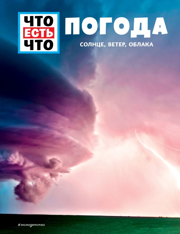 Zakazat.ru: ПОГОДА. Солнце, ветер, облака. Шванке Карстен