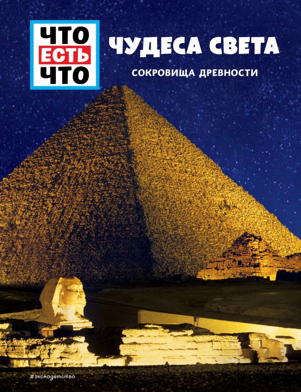 Zakazat.ru: ЧУДЕСА СВЕТА. Сокровища древности. Паксманн Кристин