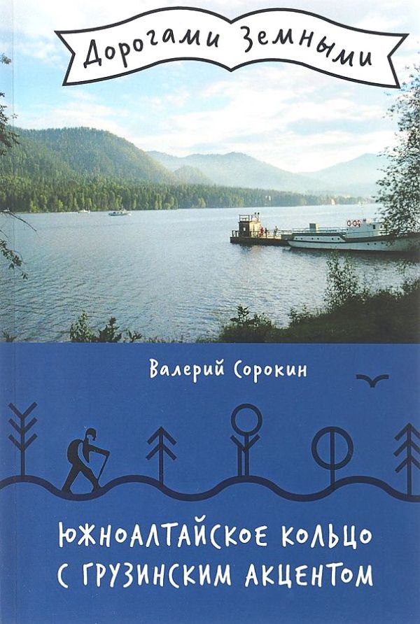 

Южноалтайское кольцо с грузинским акцентом (Дорогами земными)