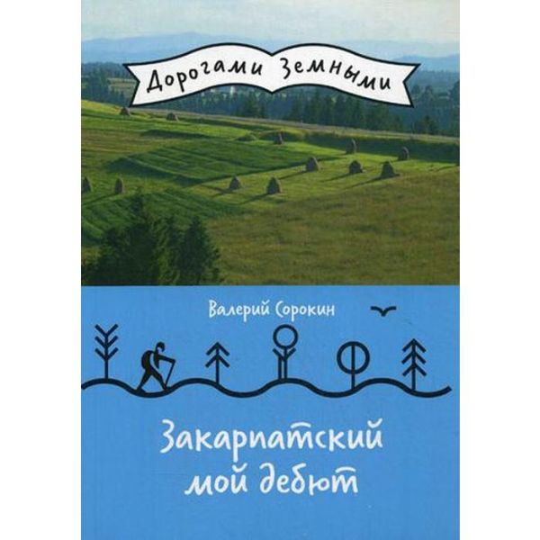 Валерий Сорокин - Закарпатский мой дебют (Дорогами земными)