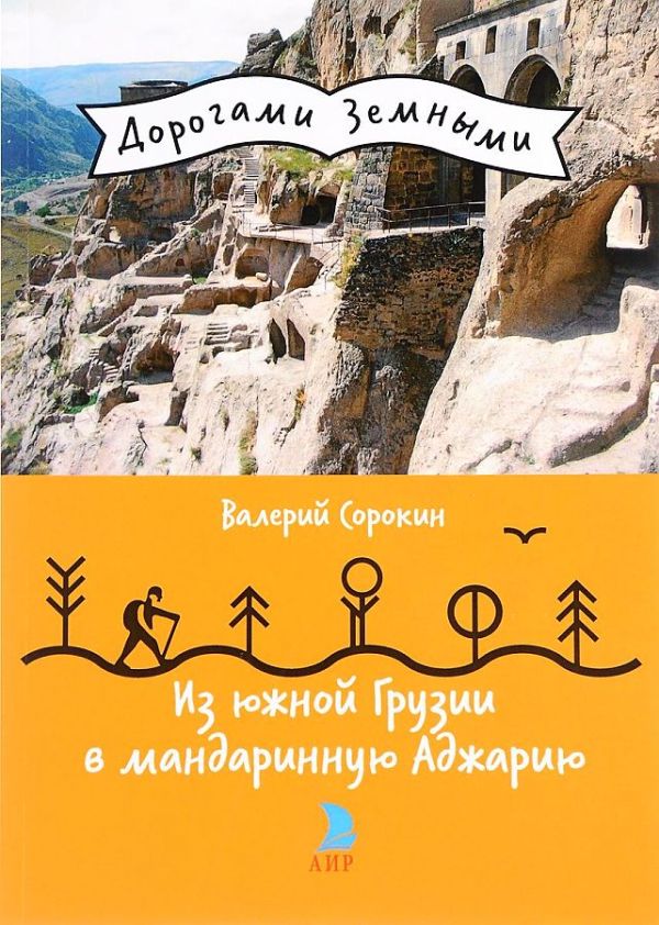 

Из Южной Грузии в мандариновую Аджарию (Дорогами земными)