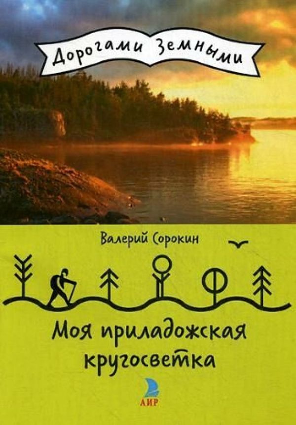 

Моя приладожская кругосветка (Дорогами земными)