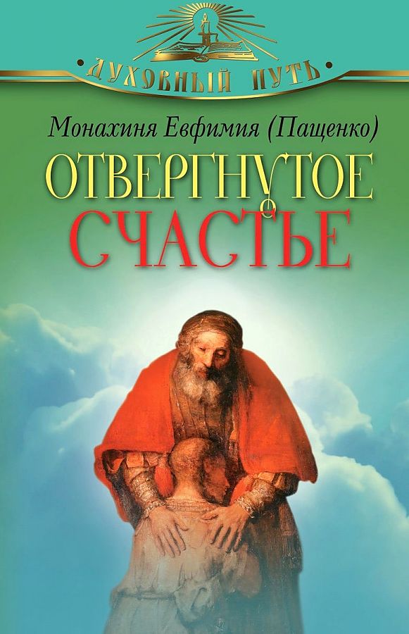 

Отвергнутое счастье