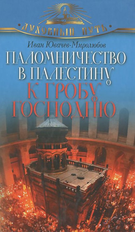 

Паломничество в Палестину к Гробу Господню