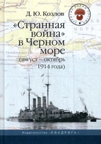 Странная война в Черном море (август-октябрь 1914 года). 2-е изд - фото 1