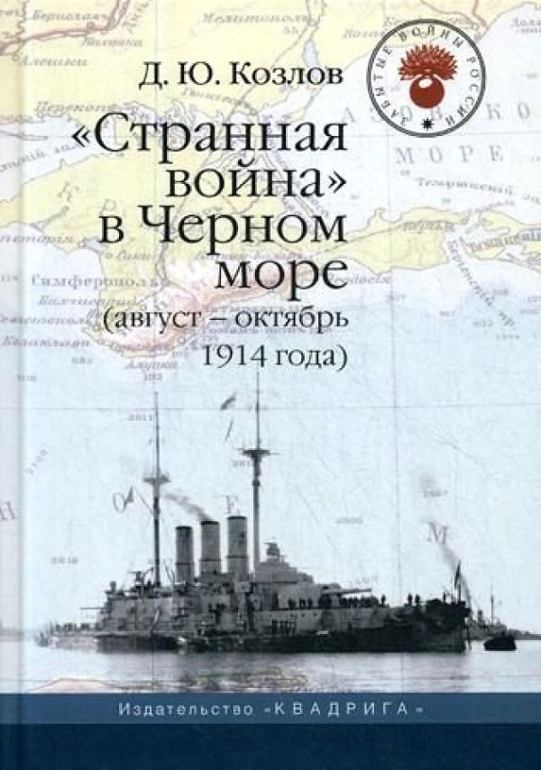 

Странная война в Черном море (август-октябрь 1914 года). 2-е изд