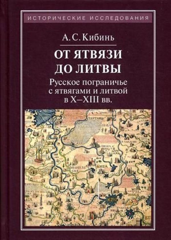 

От Ятвязи до Литвы. Русское пограничье с ятвягами и литвой в Х-ХIII веках. 2-е изд