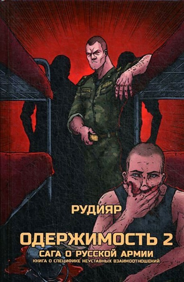 

Одержимость 2. Сага о русской армии. Книга о специфике неуставных взаимоотношений
